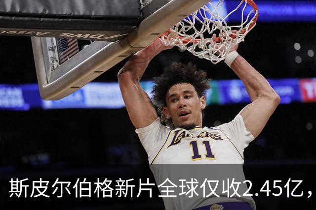 斯皮尔伯格新片全球仅收2.45亿，却悄悄霸榜一周