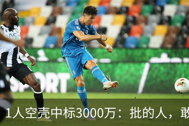 1人空壳中标3000万：批的人，敢亮名字吗