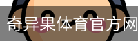 奇异果体育